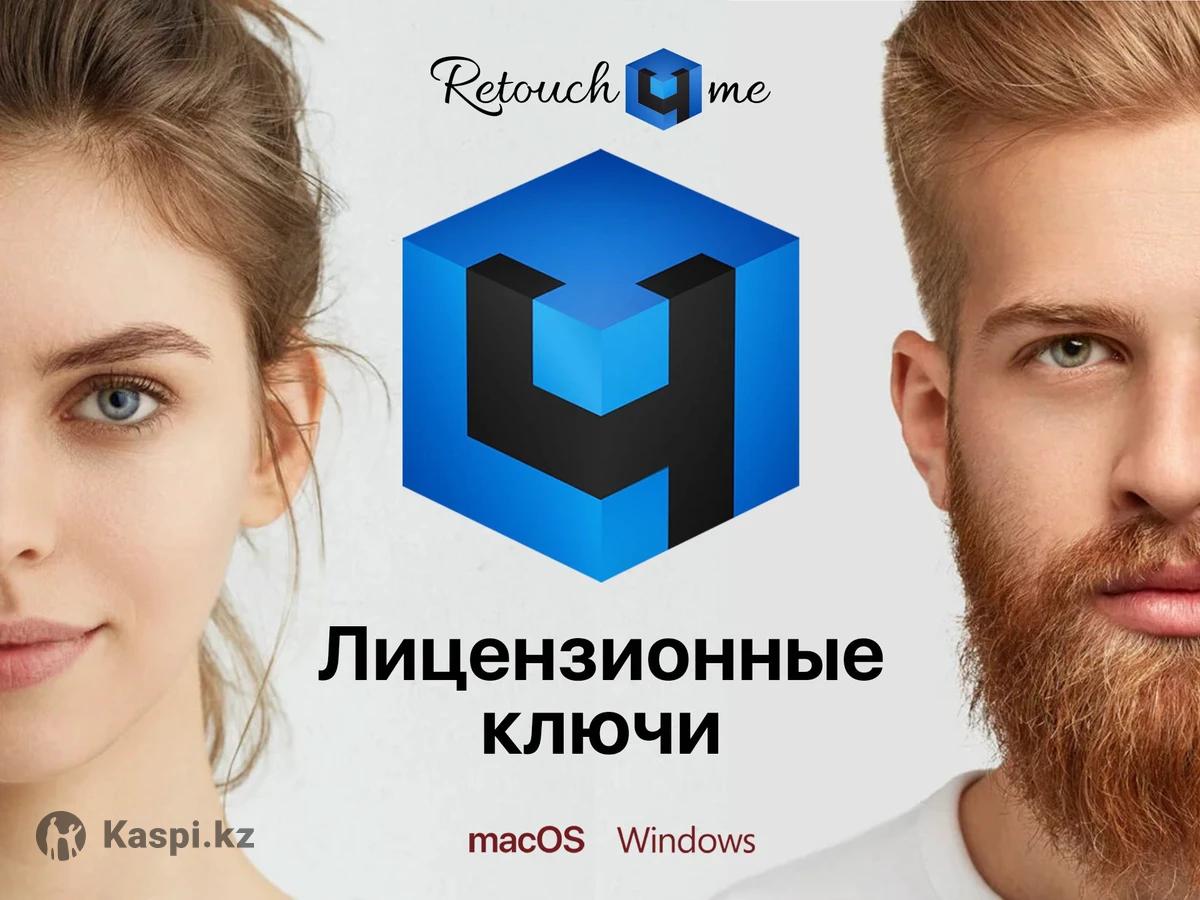 Retouch4me плагины для mac/macOS/windows лицензионные ключи! Photoshop:  №113140661 — программы, игры, игровые аккаунты в Алматы — Kaspi Объявления