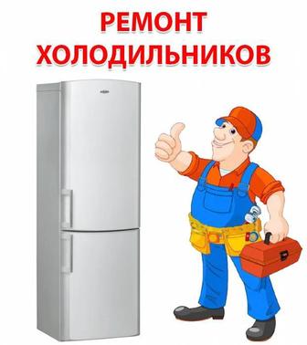 Ремонт холодильник и кондиционер