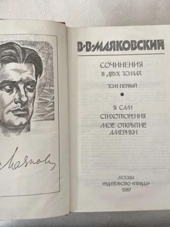 Книга В.В.Маяковский Сочинение в 2 томах