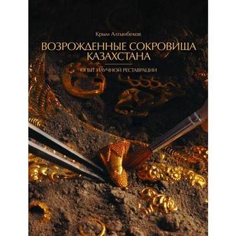 Продам книгу Возрожденные сокровища Казахстана