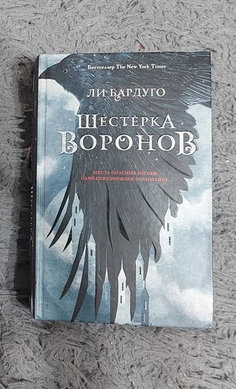 Книга шестерка воронов