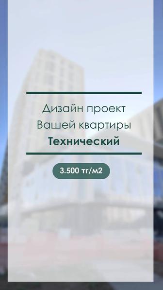 Технический проект Вашей квартирыI Строительные чертежиIСоздание планировки