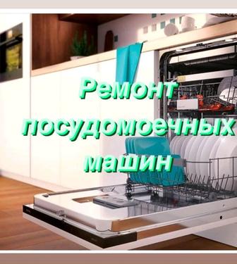 Крутой мастер по посудомойка в Алматы