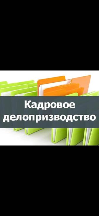 Услуги кадрового делопроизводства (HR)