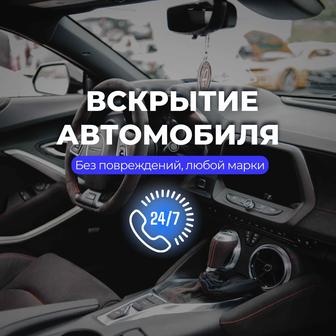 Открыть автомобиль