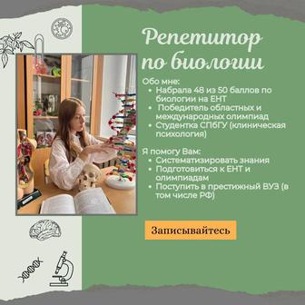 Репетитор по биологии