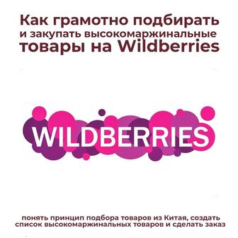 Как подбирать высокомаржинальные товары на Wildberries в Китае