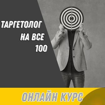 Курс по таргету