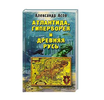 Александр Асов Атлантида, Гиперборея и Древняя Русь книга