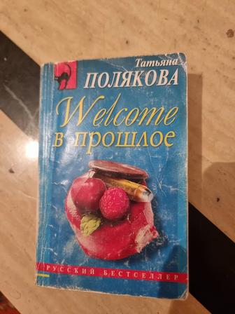 Татьяна Поляков Welcome в прошлое