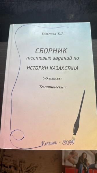 Продам сборник тестов по истории Казахстана