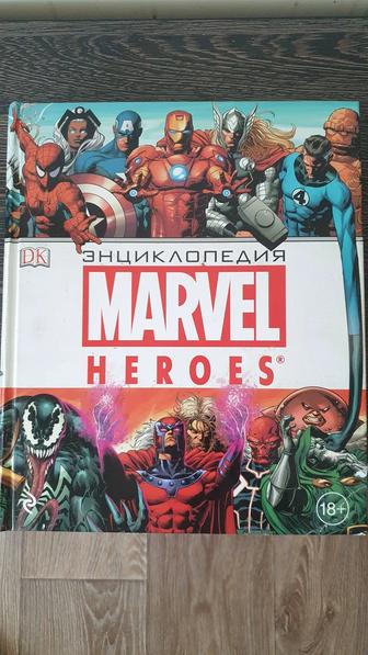 Книга о героях комиксов Marvel