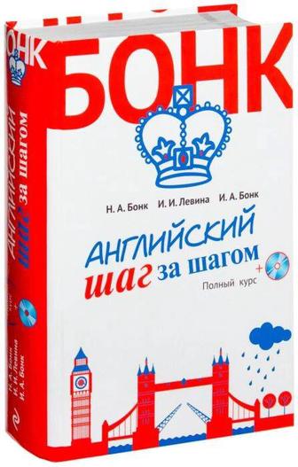 Бонк Н. А., Левина И., Бонк И. А. Английский шаг за шагом. Полный курс