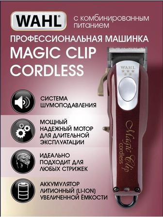 Машинка для стрижки WAhl Magic Clip Cordless 5 Stars, new