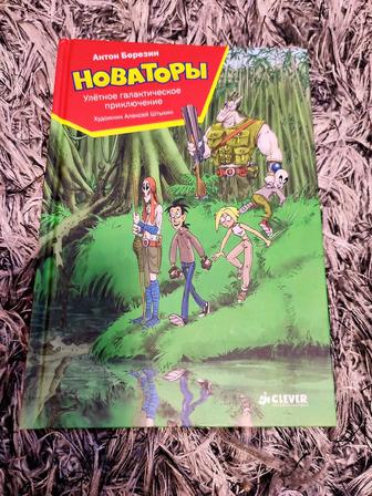 Книги Новаторы Антон Березин