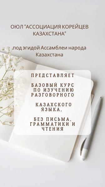Курсы разговорного казахского языка