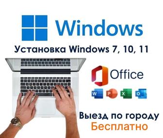 Установка windows/Програмист/Переустановка виндовс виндоус/айтишник офис