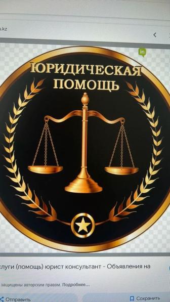 Юридические услуги на казахском и русском языках. НЕ ДОРОГО.