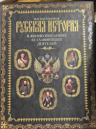 Продам книгу Русская история Н. И. Костомарова, 2009 г.