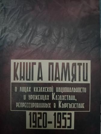 Книга памяти о лицах казахской национальности и уроженцах Казахстана