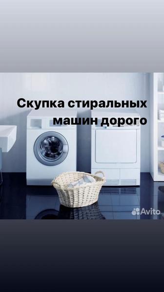 Скупка стиральных машин Утилизация б/у стиральных машин дорого в Алматы