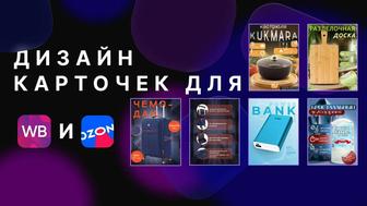 Инфографика для WB и OZON