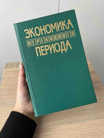 Книга экономика переходного периода