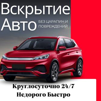 Вскрытие Автомобиля и Восстановление ключей