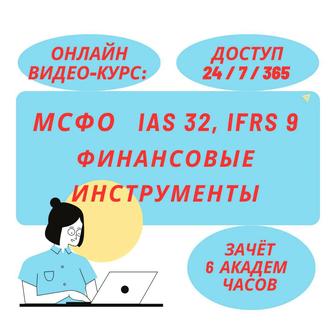 МСФО IAS 32, IFRS 9 финансовые инструменты Видео-Курс ОНЛАЙН (6 АК.ЧАСОВ)