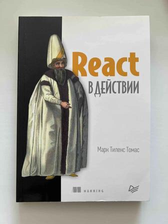 Книга React в действии