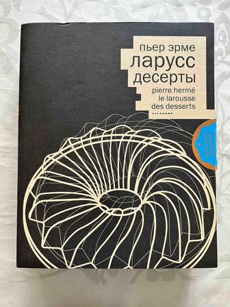 Продам эксплюзивное подарочное издание книги Эрин Пьера « Десерты»