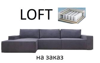 LOFT-У345 диаан-кровати угловые на независимых пружинах.