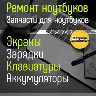 Ремонт Ноутбуков, замена экрана, замена клавиатуры