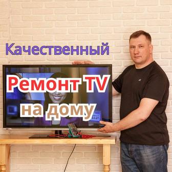Ремонт телевизоров на дому в Алматы