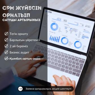 СРМ жүйесін тегін орнату