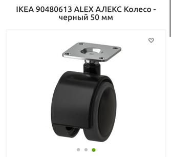 IKEA 90480613 ALEX АЛЕКС Колесо - черный 50 мм цена за 4 колеса