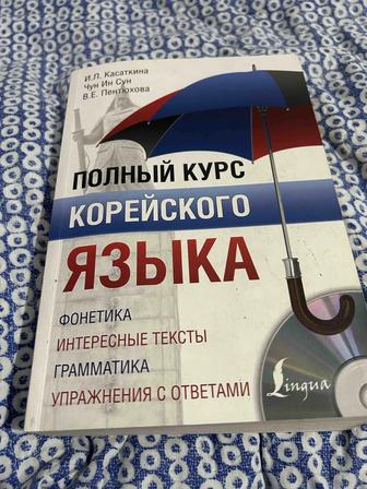 Книга учебник по корейскому языку,с нуля, корейский язык