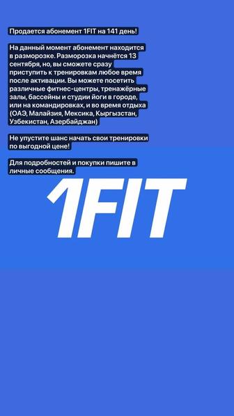 Абонемент 1фит/ 1fit