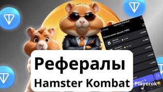 Рефералы в Hamster Kombat
