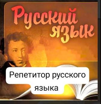 Репетитор русского языка и литературы.