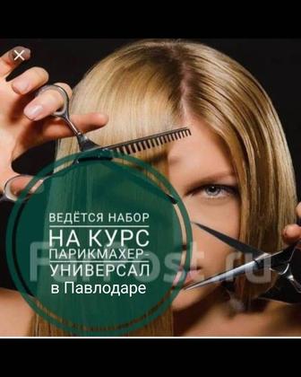 Курсы парикмахеров в Павлодаре. Академия Профессионал