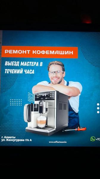 Ремонт кофемашин