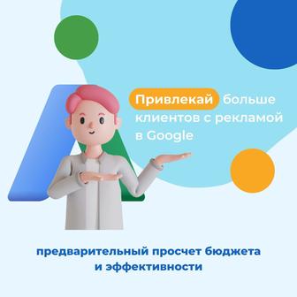 Реклама в Google и Яндекс