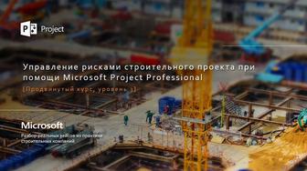 Курсы ms project. Управление рисками строительного проекта