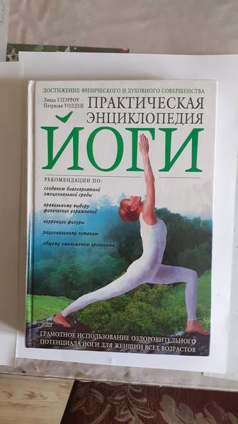 Йога. Энциклопедия йоги. Линда Спэрроу