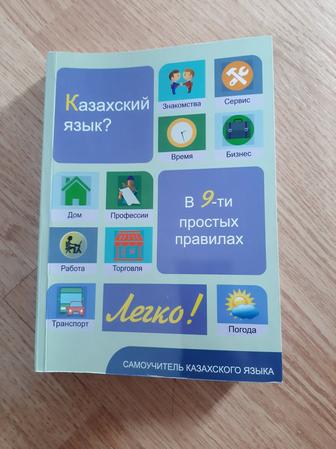 Казахский язык, книга самоучитель