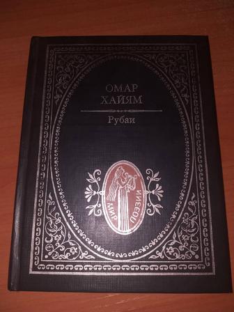 Книга Омар Хайям Рубаи