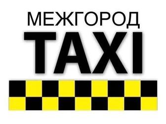 Такси-междугородние. Перевозки.