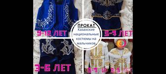 Прокат детских КАЗАХСКИХ национальных костюмов на МАЛЬЧИКОВ и ДЕВОЧЕК