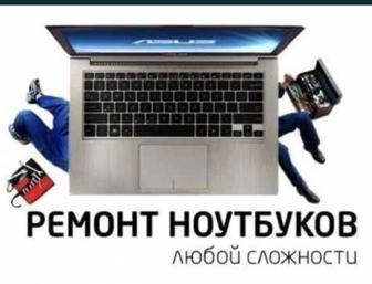 Ремонт ноутбуков / компьютеров / ПК